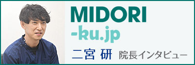 緑区.jp 二宮研 院長インタビュー