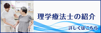 理学療法士の紹介